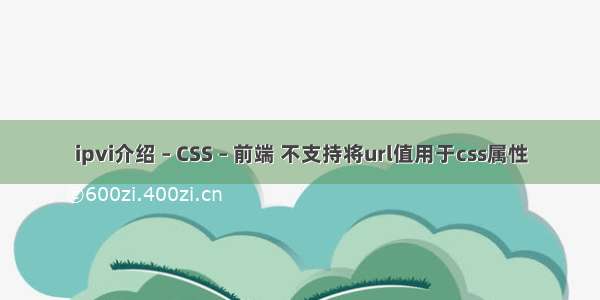 ipvi介绍 – CSS – 前端 不支持将url值用于css属性