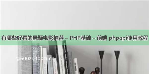 有哪些好看的悬疑电影推荐 – PHP基础 – 前端 phpapi使用教程