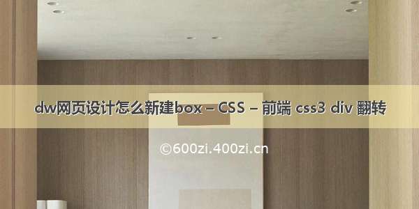 dw网页设计怎么新建box – CSS – 前端 css3 div 翻转