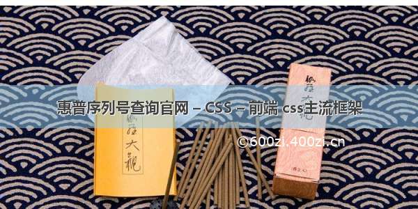 惠普序列号查询官网 – CSS – 前端 css主流框架