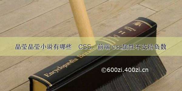 晶莹晶莹小说有哪些 – CSS – 前端 css属性不支持负数