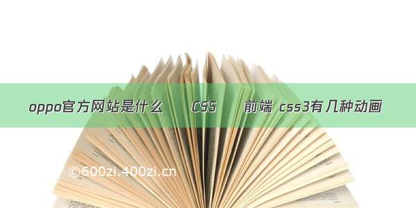 oppo官方网站是什么 – CSS – 前端 css3有几种动画