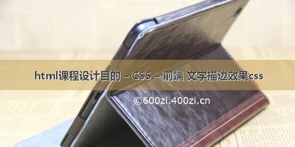 html课程设计目的 – CSS – 前端 文字描边效果css