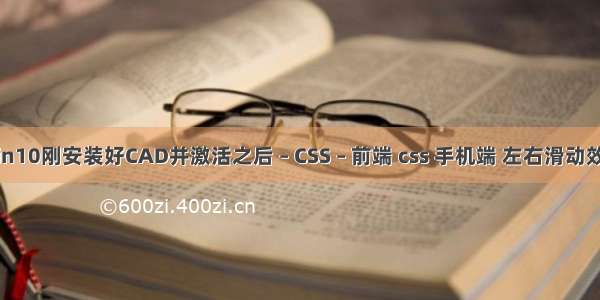 win10刚安装好CAD并激活之后 – CSS – 前端 css 手机端 左右滑动效果