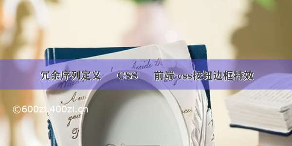 冗余序列定义 – CSS – 前端 css按钮边框特效