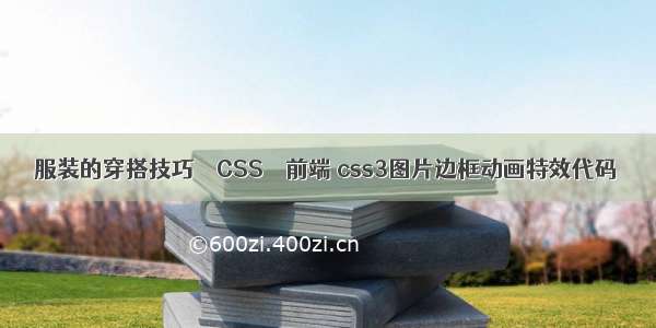 服装的穿搭技巧 – CSS – 前端 css3图片边框动画特效代码