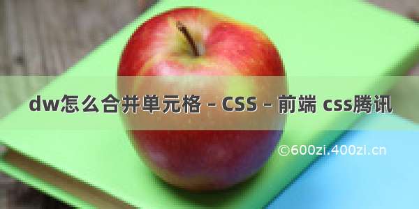 dw怎么合并单元格 – CSS – 前端 css腾讯