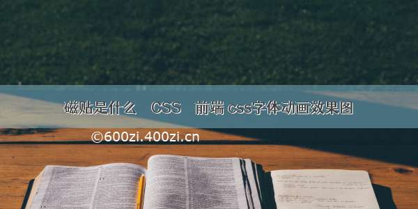 磁贴是什么 – CSS – 前端 css字体动画效果图