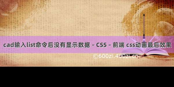 cad输入list命令后没有显示数据 – CSS – 前端 css动画最后效果