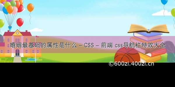 婚姻最基础的属性是什么 – CSS – 前端 css导航栏特效大全