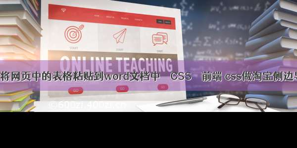 如何将网页中的表格粘贴到word文档中 – CSS – 前端 css做淘宝侧边导航