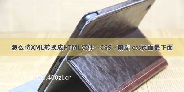 怎么将XML转换成HTML文件 – CSS – 前端 css页面最下面