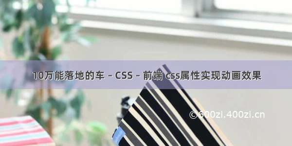 10万能落地的车 – CSS – 前端 css属性实现动画效果