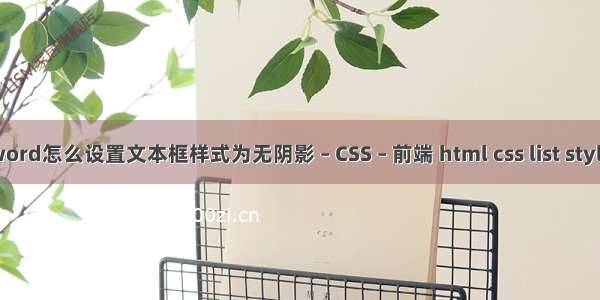 word怎么设置文本框样式为无阴影 – CSS – 前端 html css list style