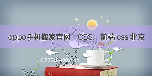 oppo手机搬家官网 – CSS – 前端 css 北京