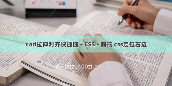 cad拉伸对齐快捷键 – CSS – 前端 css定位右边