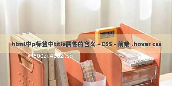 html中p标签中title属性的含义 – CSS – 前端 .hover css