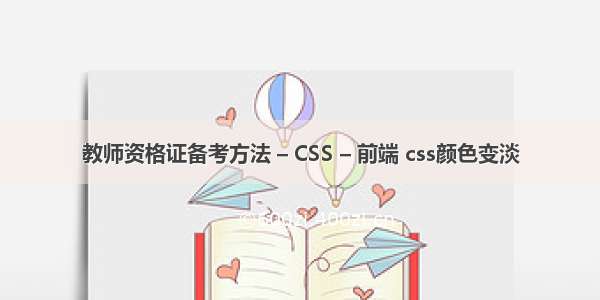 教师资格证备考方法 – CSS – 前端 css颜色变淡