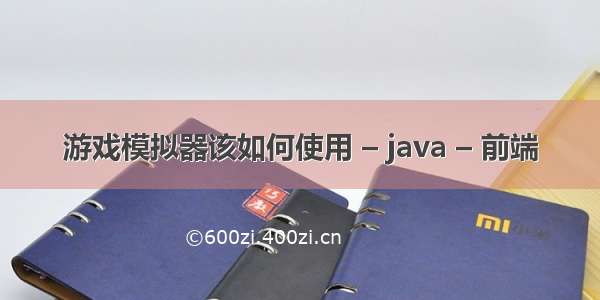 游戏模拟器该如何使用 – java – 前端