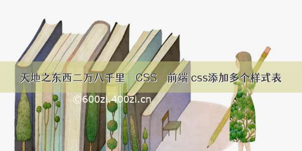 天地之东西二万八千里 – CSS – 前端 css添加多个样式表