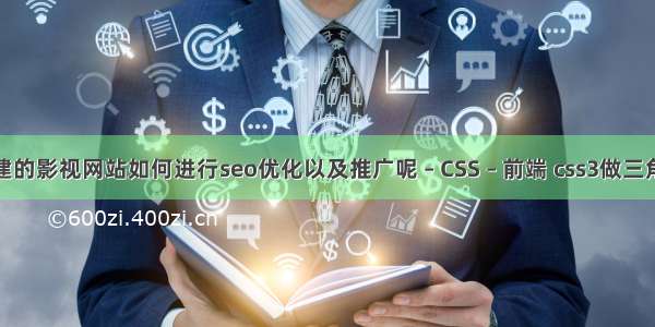 新建的影视网站如何进行seo优化以及推广呢 – CSS – 前端 css3做三角行