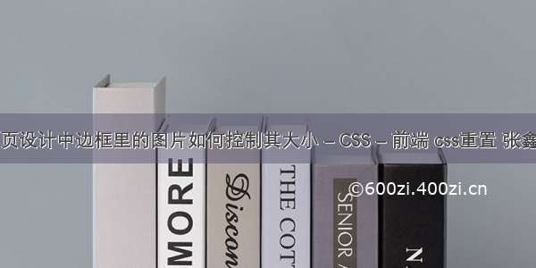 网页设计中边框里的图片如何控制其大小 – CSS – 前端 css重置 张鑫旭