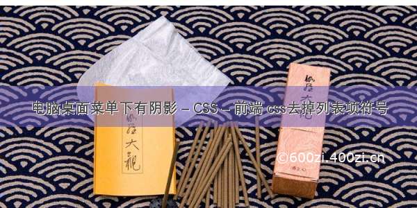 电脑桌面菜单下有阴影 – CSS – 前端 css去掉列表项符号