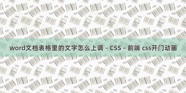 word文档表格里的文字怎么上调 – CSS – 前端 css开门动画