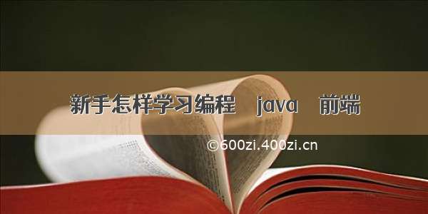 新手怎样学习编程 – java – 前端