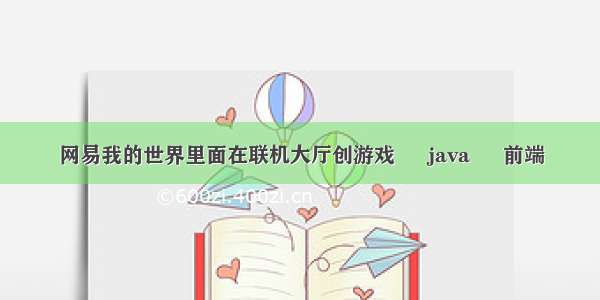 网易我的世界里面在联机大厅创游戏 – java – 前端