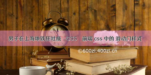 男子在上海地铁狂吐痰 – CSS – 前端 css 中的 滑动门样式