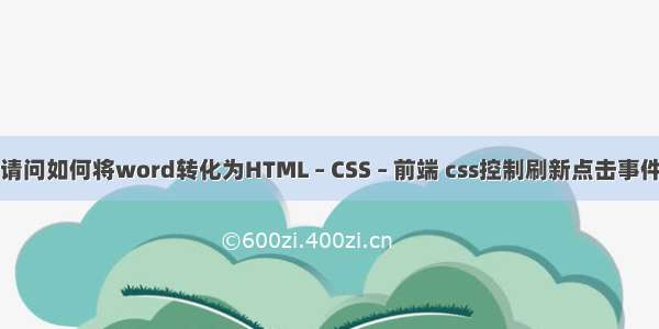 请问如何将word转化为HTML – CSS – 前端 css控制刷新点击事件