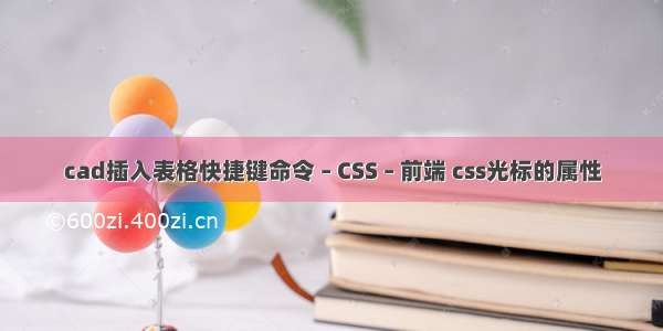 cad插入表格快捷键命令 – CSS – 前端 css光标的属性