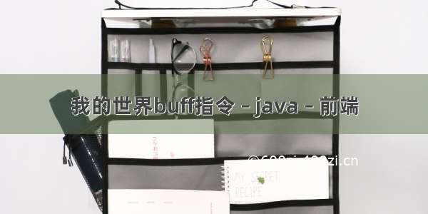 我的世界buff指令 – java – 前端