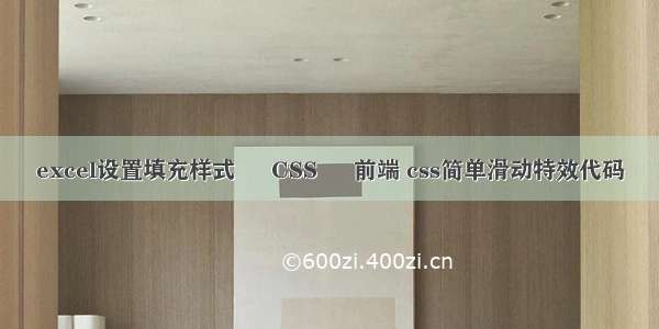 excel设置填充样式 – CSS – 前端 css简单滑动特效代码