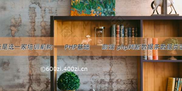 还是选一家培训机构 – PHP基础 – 前端 php判断数据条数据类型