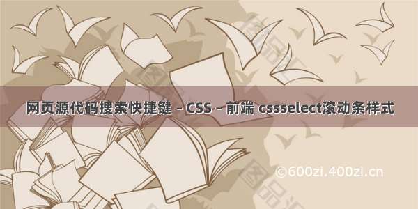 网页源代码搜索快捷键 – CSS – 前端 cssselect滚动条样式