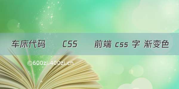 车床代码 – CSS – 前端 css 字 渐变色