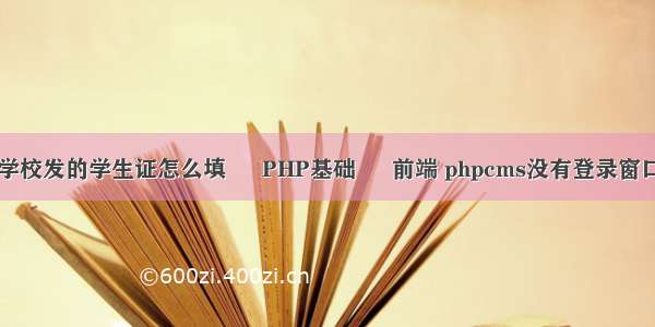 学校发的学生证怎么填 – PHP基础 – 前端 phpcms没有登录窗口