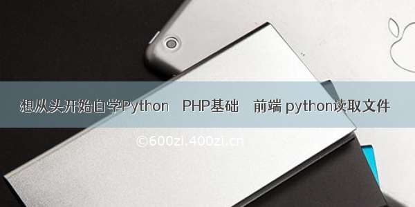 想从头开始自学Python – PHP基础 – 前端 python读取文件