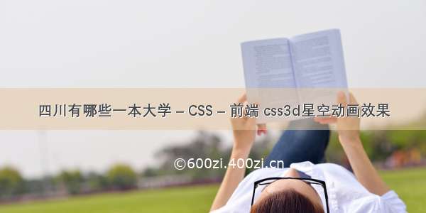 四川有哪些一本大学 – CSS – 前端 css3d星空动画效果