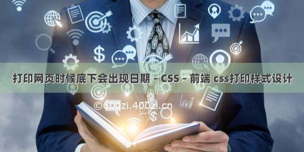 打印网页时候底下会出现日期 – CSS – 前端 css打印样式设计