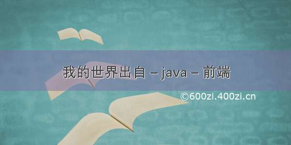 我的世界出自 – java – 前端