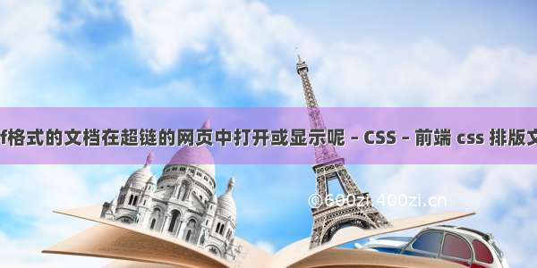 如何将pdf格式的文档在超链的网页中打开或显示呢 – CSS – 前端 css 排版文字对不齐