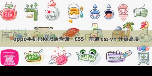 oppo手机官网激活查询 – CSS – 前端 css vh 计算高度