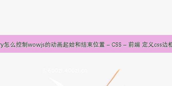 jquery怎么控制wowjs的动画起始和结束位置 – CSS – 前端 定义css边框实线