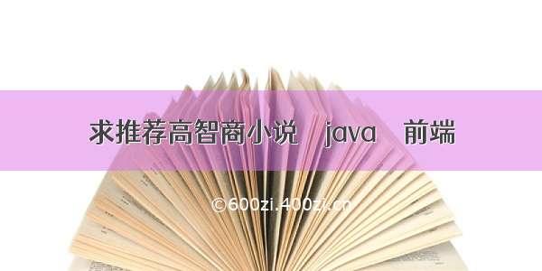 求推荐高智商小说 – java – 前端