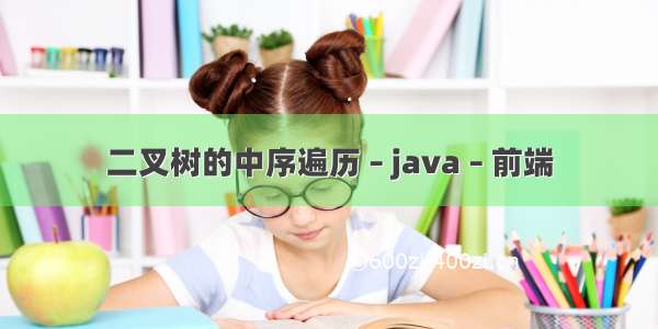 二叉树的中序遍历 – java – 前端