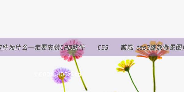 安装CASS软件为什么一定要安装CAD软件 – CSS – 前端 css3缩放背景图片动画效果