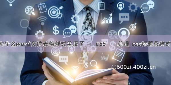 为什么word文件表格样式全没了 – CSS – 前端 css标题条样式